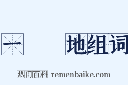 一敗塗地组词是什么意思的图片
